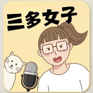 三多女子 by 愛蜜莉