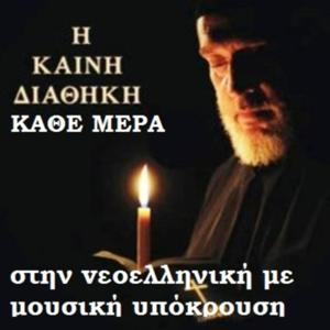 Η Καινή Διαθήκη στην vεοελληνική με μουσική υπόκρουση (Σε κεφάλαια) by Orthodox Christian Teaching