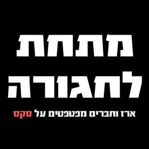 מתחת לחגורה by Erez Strauss