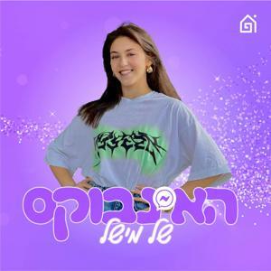 האינבוקס של מישל - שיחות בלי פילטר by בית הפודיום