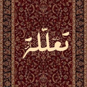 بودكاست تعلّلة by تعلّلة أزل وأثر