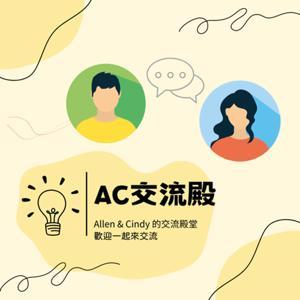 AC交流殿 by Allen&Cindy