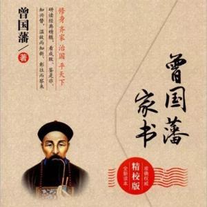 处世哲学|曾国藩家书白话精读版 by 令扬读书会