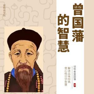 学习曾国藩的智慧 by 终身都要成长