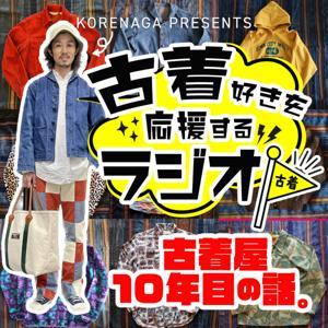 古着RADIO~古着好きを応援するラジオ〜 by 是永 幸亮 これビンテージ