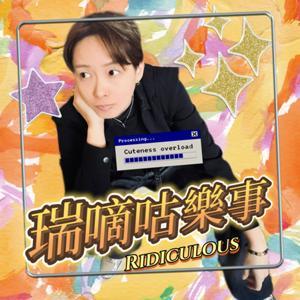 瑞嘀咕樂事｜Ridiculous by RayRay 瑞恩
