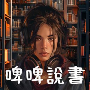 啤啤說書：廣東話讀書會 by 啤啤說書｜加入早餐會，每天進步1%