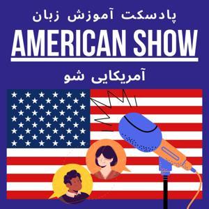 پادکست آموزش زبان American Show آمریکایی شو by american show