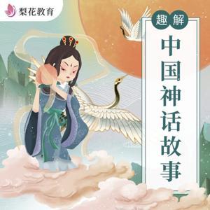 梨花国学|趣解不一样的神话故事 by 梨花教育