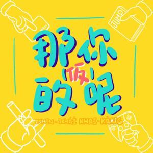 那你的呢(仮) by What's yours