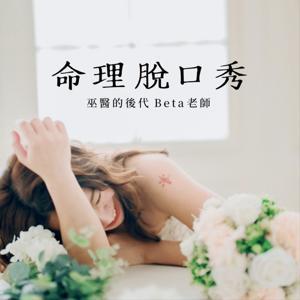 命理脫口秀 by 巫醫後代 Beta 老師