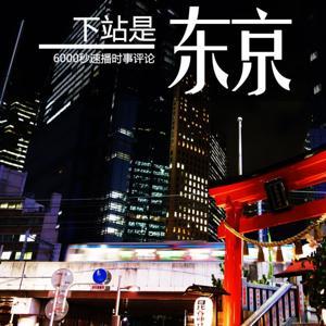 下站是东京｜600秒日本最新速报 by 八尾是妖怪