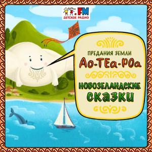 Новозеландские сказки by Детское Радио