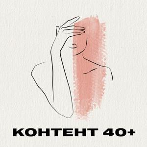 Контент 40+ by Марина Сютаева х Справочное бюро для медиа