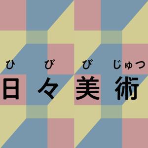 蜘蛛と箒企画「日々美術」 by 蜘蛛と箒
