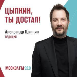 Цыпкин, ты достал! by mosfm.com