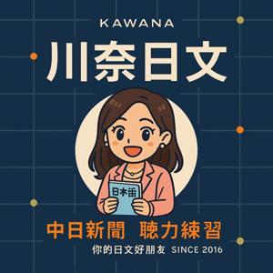 川奈日文｜日文聽力好朋友 by 川奈老師（ 拼命更新中🔥）