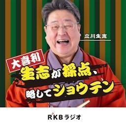 大喜利「生志が採点、略してショウテン」 by RKB毎日放送