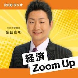 飯田泰之の経済Zoom Up by RKB毎日放送