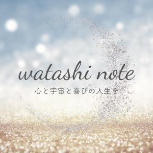 watashi note〜心と宇宙と喜びの人生を by yumi