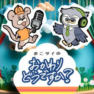 まこダイの「おかわりどうですか？」 by おかわりどうですか？