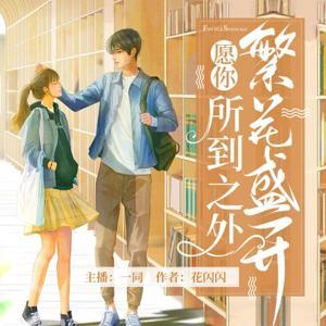 愿你所到之处繁花盛开|青春校园|多人有声剧 by 一同__