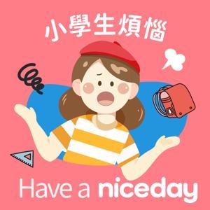Have a Niceday:陪你探索孩子的無限可能 by Niceday