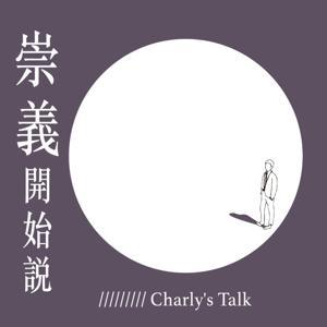 崇義開始說/Charly's Talk by 李崇義/Charles Lee