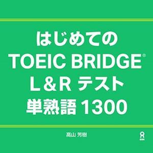 はじめてのTOEIC BRIDGE L&Rテスト 単熟語1300 by アスク出版