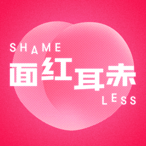 面红耳赤 by 我要WhatYouNeed