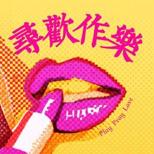 寻欢作乐 playpraylove by Yoyo, guan