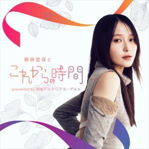 『鞘師里保とこれからの時間』presented by 明治ブルガリアヨーグルト by TOKYO FM