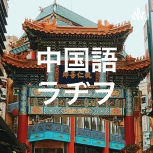 中国語ラヂヲ by zhaoandj