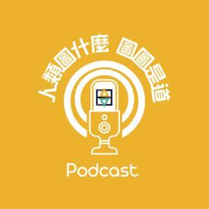 人類圖|圖圖是道 by 伊倫/凱西