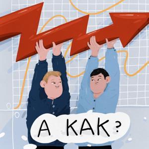 «А как?»: про маркетинг и бизнес by Сергей и Шухрат - основатели digital-агентства Hope Group