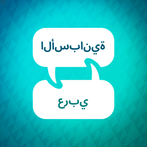 مسرع تعلم اللغة الاسبانية by Language Learning Accelerator