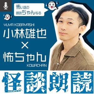 怪談・怖い話・都市伝説/怖ちゃん by MUSH(マッシュ)/声優・ナレーター