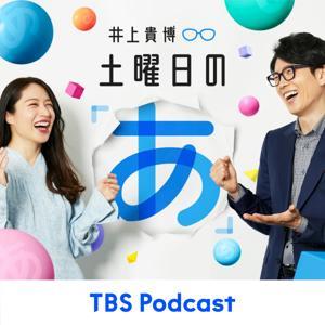 井上貴博 土曜日の「あ」 by TBS RADIO