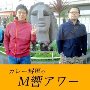 東京カリ〜番長のM響アワ〜 by 東京カリ〜番長