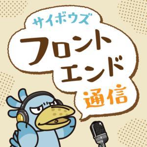 サイボウズ フロントエンド通信 by サイボウズ フロントエンド通信委員会