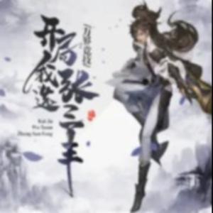 万界竞技，开局我选张三丰 by 二一at声聆奇境工作室