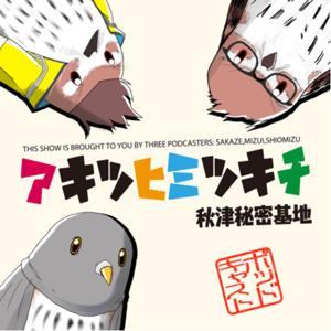 アキツヒミツキチ ー秋津秘密基地 by アキツヒミツキチ