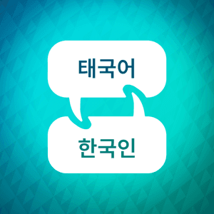 태국어 학습 액셀러레이터 by Language Learning Accelerator