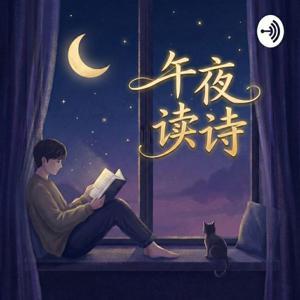 午夜读诗 | 给自己一首诗的时间 by 江小北