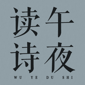 午夜读诗 | 给自己一首诗的时间 by 声音的味道