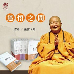 粵讀者：星雲大師-迷悟之間 by 國際佛光會洛杉磯協會蒙市第一、二、三分會