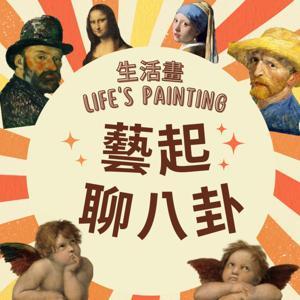 生活畫，藝起聊八卦 by life's painting 生活畫