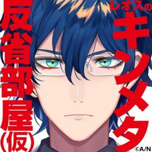 レオスのキンメタ反省部屋(仮) by 聴くテレ朝