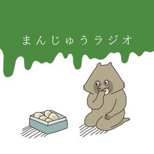 まんじゅうラジオ by あさもん