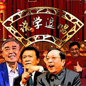 相声精华版 by 吴明辉先生